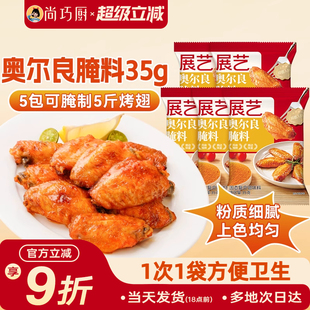 尚巧廚展藝新奧爾良腌料烤雞翅腌料烤肉蘸料燒烤調(diào)料家用烤翅腌料