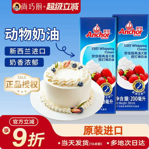 尚巧厨安佳淡奶油动物性小包装