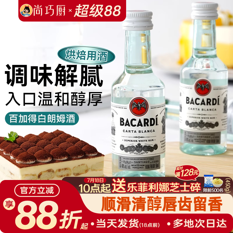 百加得白朗姆酒50ml提拉米苏原料