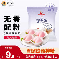 尚巧厨雪媚娘预拌粉免蒸冰皮月饼材料饼淡奶油雪莓娘皮专用糯米粉