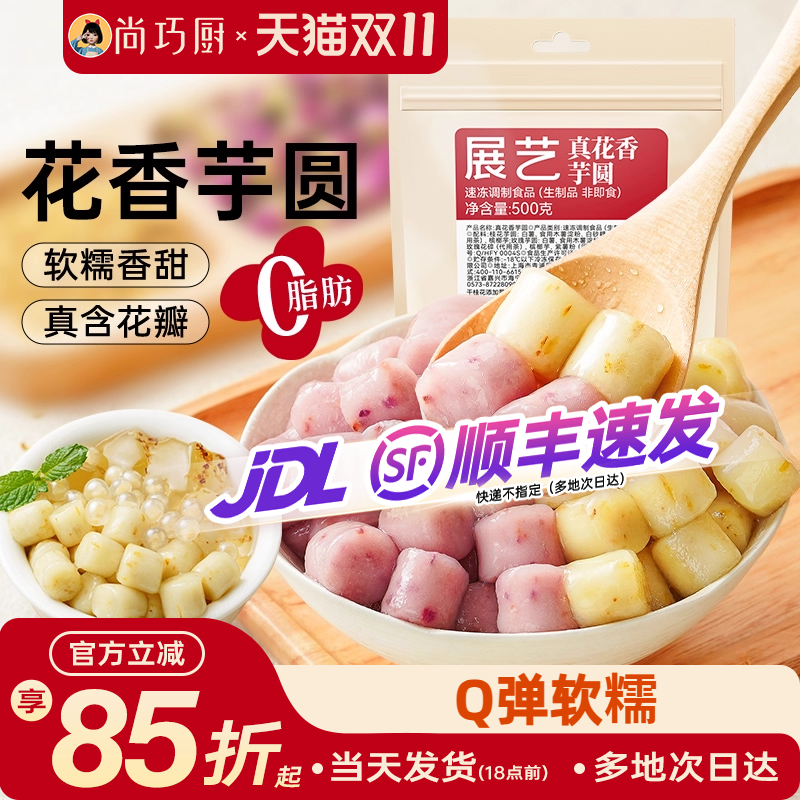 展艺花香芋圆特别添加真花瓣入馅