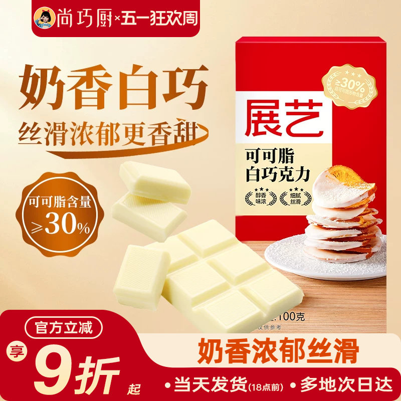 尚巧厨-展艺纯白巧克力块100g白色可可脂diy自制蛋糕曲奇烘焙专用