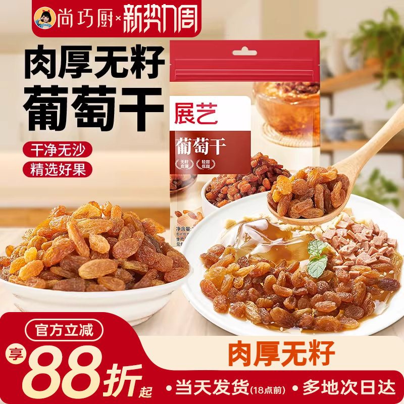 展艺葡萄干即食免洗提子干零食果干花生碎烘焙冰粉配料商用山楂碎