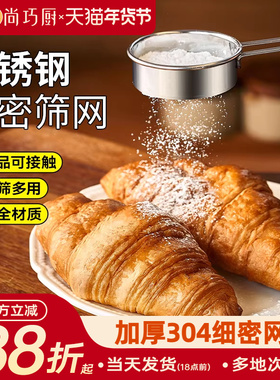 展艺不锈钢糖粉筛子面粉筛过筛网撒粉器过滤网可可粉家用烘焙工具