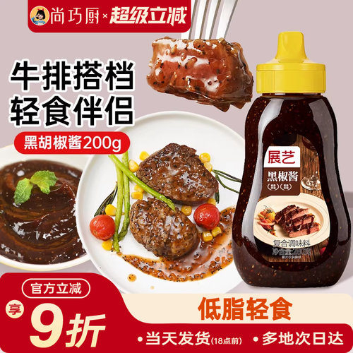 展艺尚巧低脂黑椒汁意大利面酱