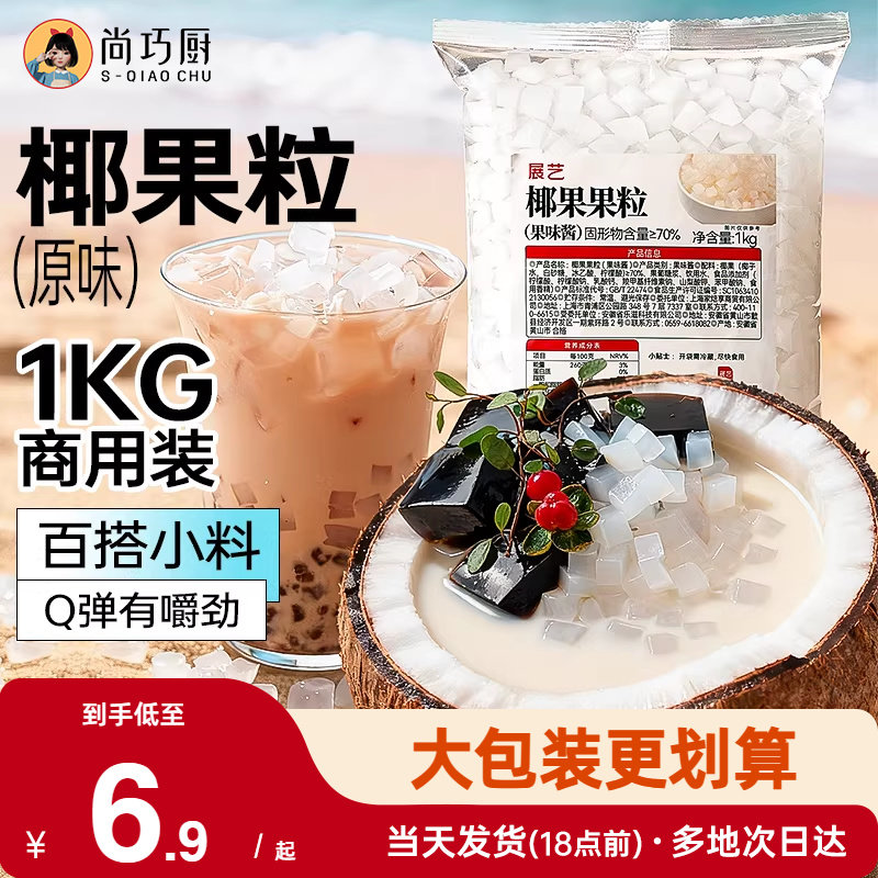 展艺椰果果粒奶茶专用原味椰果粒商用批发甜品配料椰子果肉原料