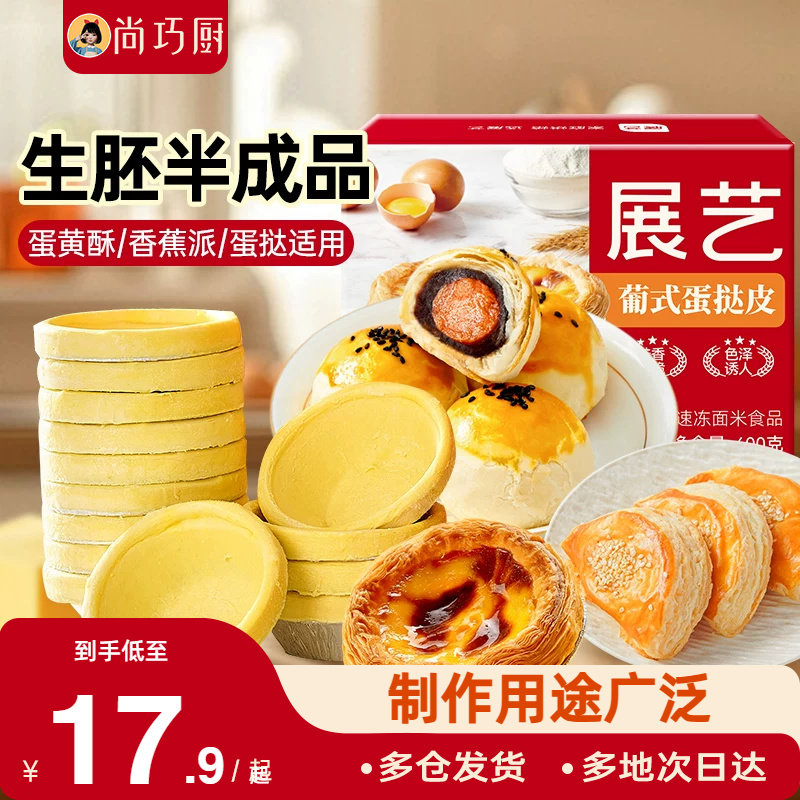 展艺黄油蛋挞皮半成品生胚大号家用烘焙蛋挞液组合装空气炸锅专用