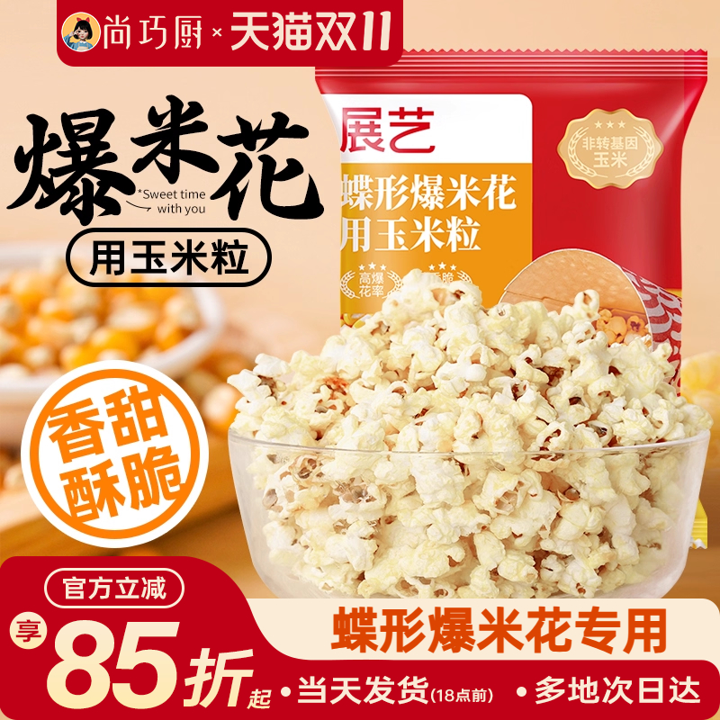 展艺爆米花专用蝶形玉米