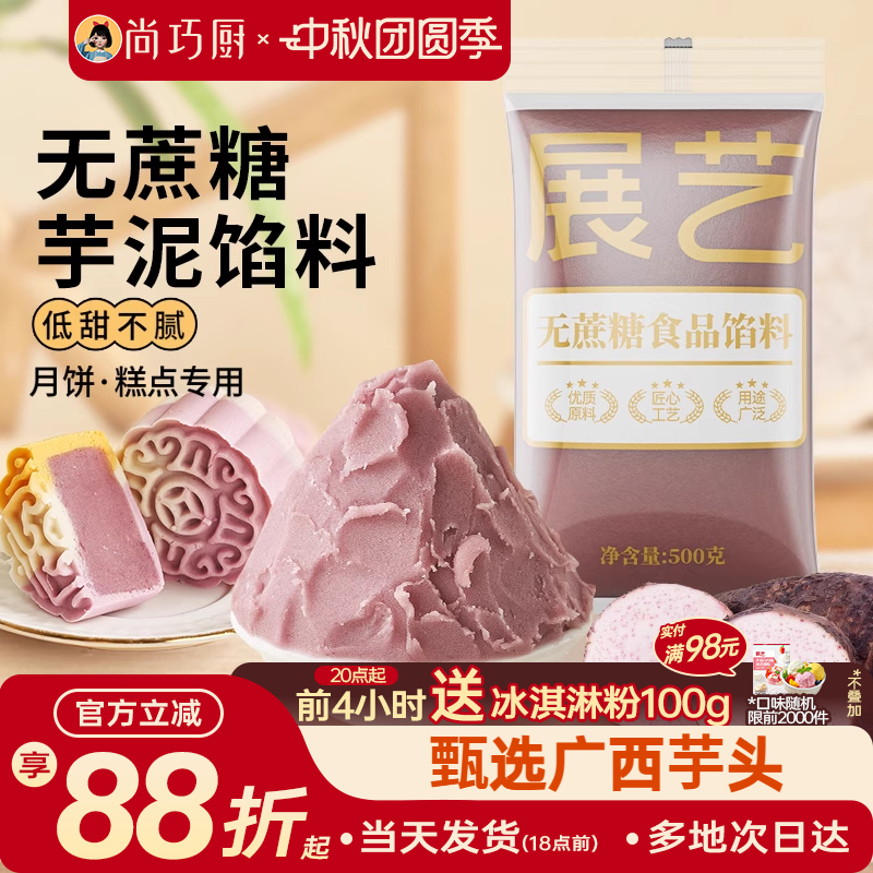 月饼馅料展艺芋泥馅料广式月饼