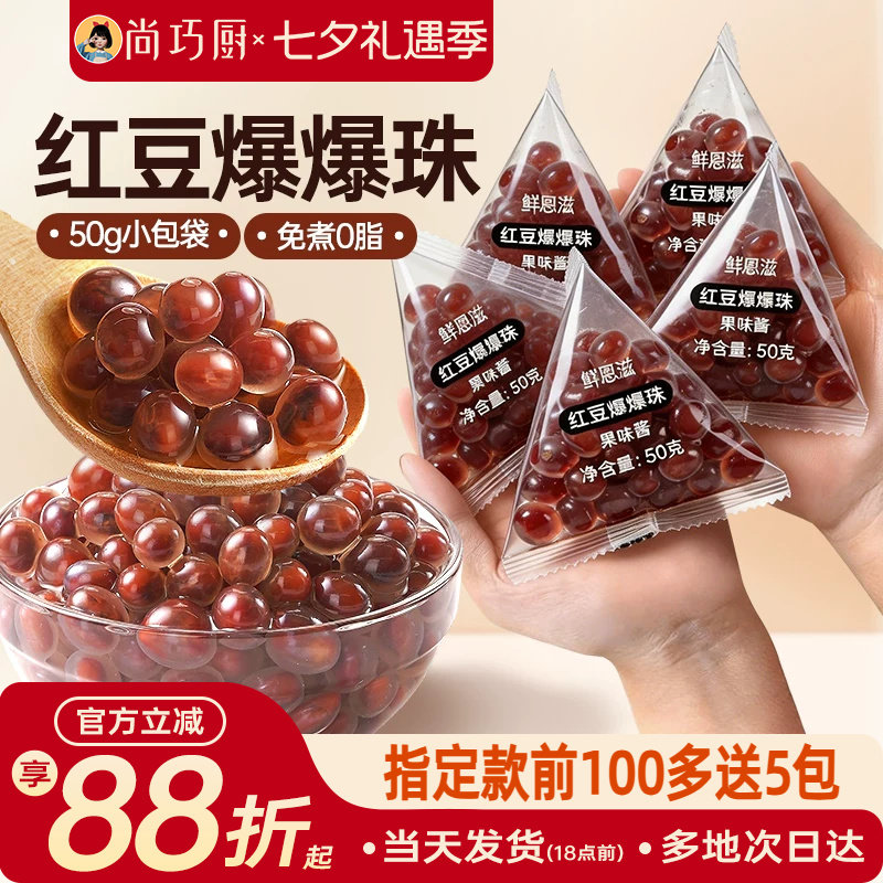尚巧厨红豆爆爆珠独立小包装马蹄奶茶配料专用小料原材脆啵啵商暴