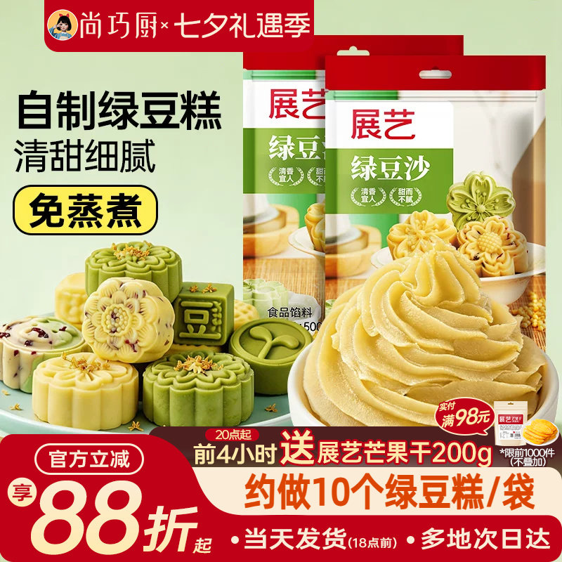 展艺绿豆沙500g自制绿豆糕材料冰皮广式月饼馅料蛋黄酥糕点家用