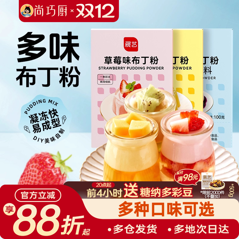 尚巧展艺布丁粉食用儿童烘焙商用