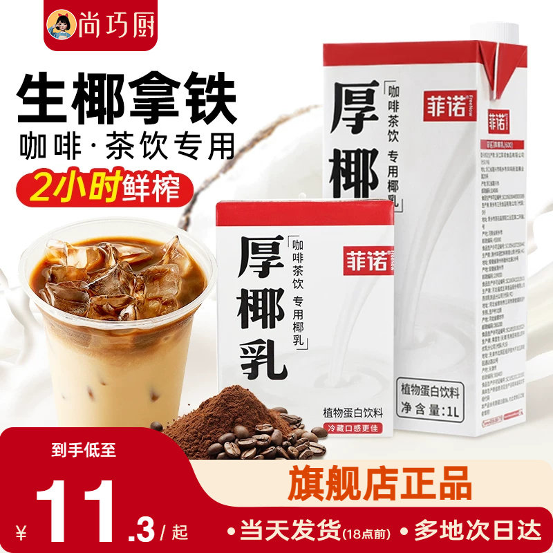 菲诺厚椰乳咖啡专用生椰拿铁椰奶图片