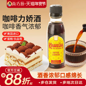 尚巧厨-甘露牌进口咖啡力娇朗姆酒小瓶50g 提拉米苏蛋糕烘焙材料