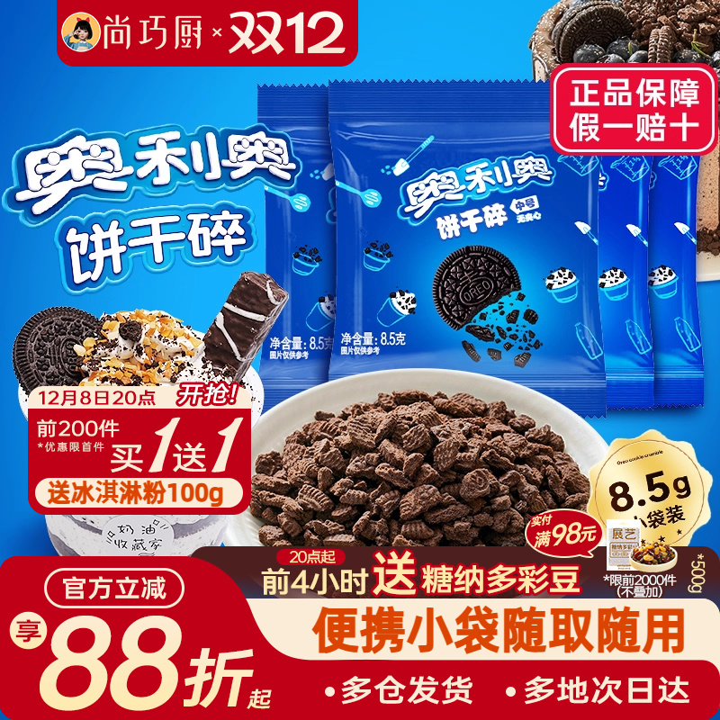 奥利奥饼干碎烘焙专用家用小包装