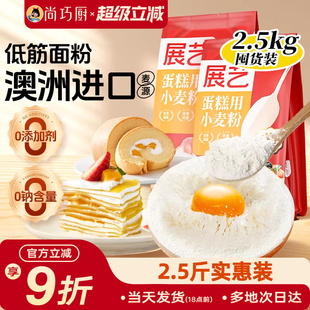 展艺蛋糕粉2.5kg低筋面粉饼干家用预拌粉高筋家烘焙曲奇专用材料