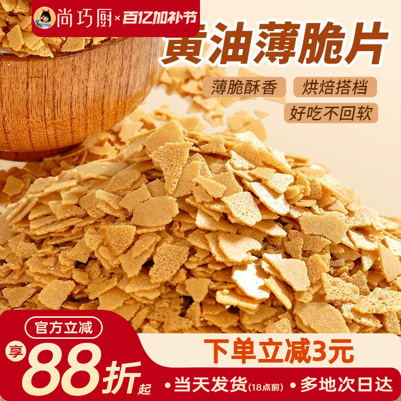 展艺黄油脆片500g 紫薯薄脆片碎饼干冰淇淋装饰蛋糕夹心烘焙配料