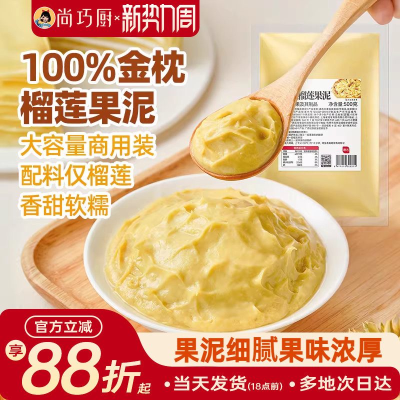 展艺金枕榴莲果泥冷冻榴莲泥商用速冻无核果肉榴莲酱月饼烘培原料
