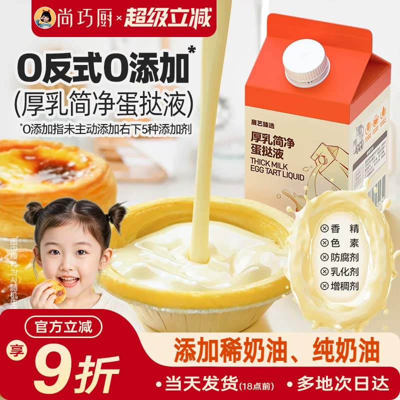 展艺厚牛乳简净蛋挞液儿童无添加