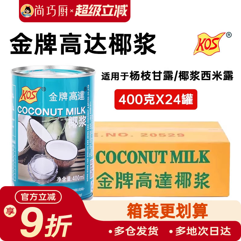 KOS金牌高达椰浆400ml*24整箱甜品饮料椰奶汁芋圆西米露奶茶料,粮油调味/速食/干货/烘焙,椰浆,淘宝优惠券,粉丝福利购,淘宝优惠卷