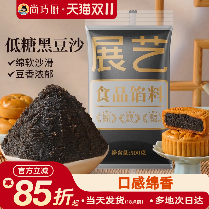 展艺黑豆沙月饼馅料家用广式冰皮