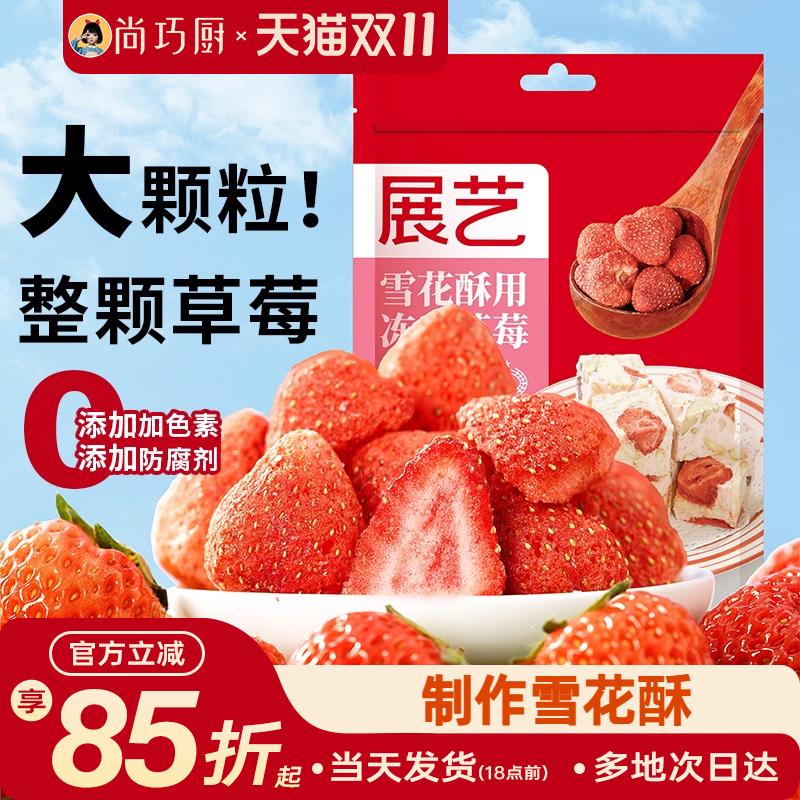 展艺冻干草莓果干果脯脆草莓干雪花酥无花果烘焙专用原材料家用