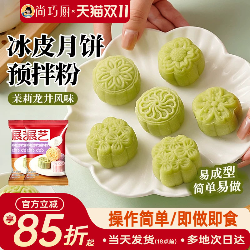 巧厨冰皮月饼预拌粉自制全套材料