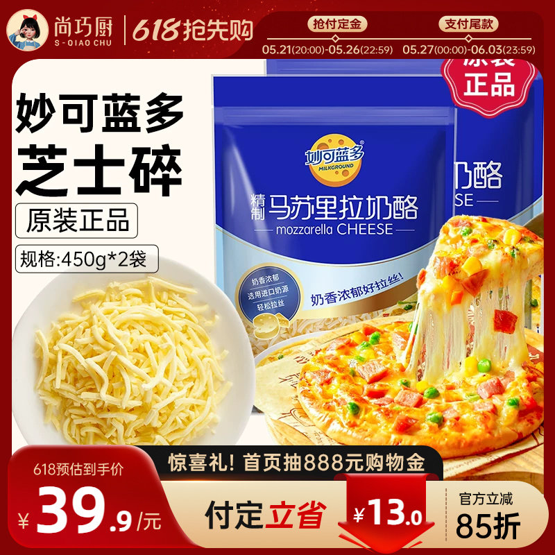 【618预售】妙可蓝多马苏里拉芝士碎450g*2拉丝奶酪条片披萨拉丝