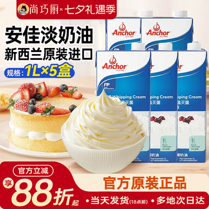 尚巧厨-安佳淡奶油1L*5进口动物性奶油烘焙生日蛋糕