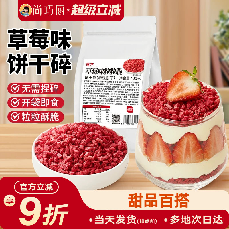 展艺草莓味饼干碎蛋糕装饰即食
