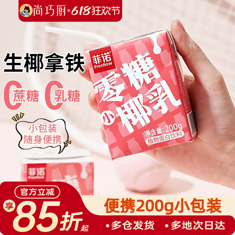 菲诺零糖椰乳椰汁厚椰奶0无糖椰浆椰子生椰小拿铁咖啡专用饮料