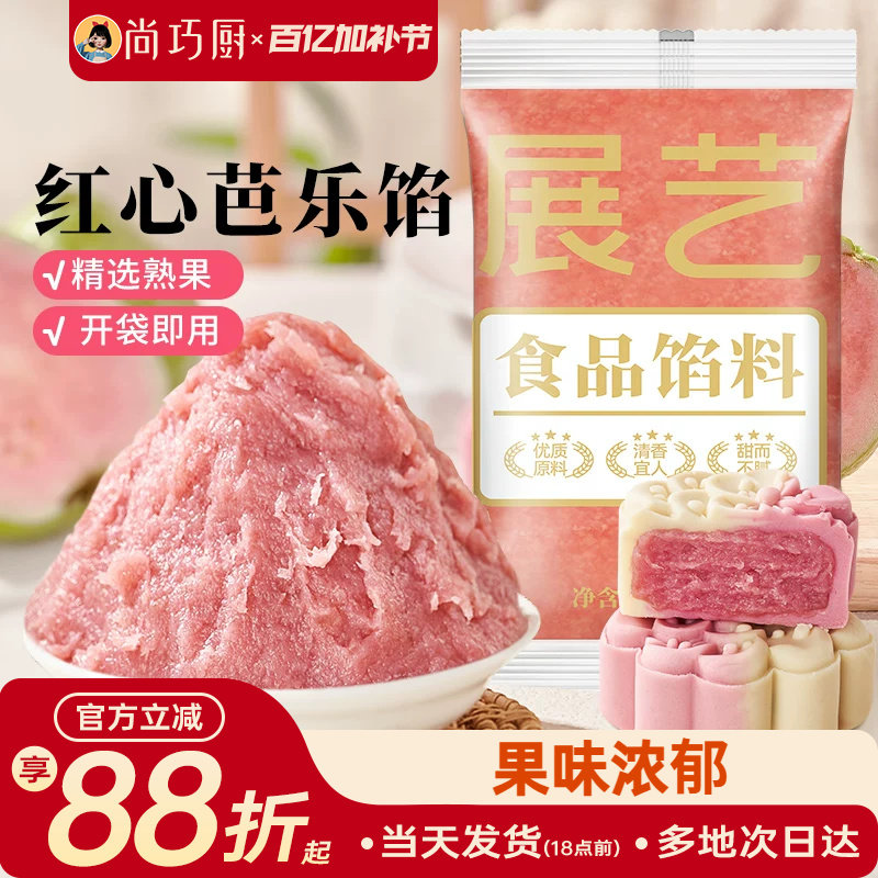 展艺红心芭乐月饼馅料凤梨水果味红豆沙馅冰皮广式烘焙家用原材料