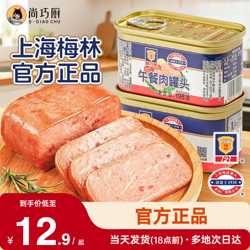 上海梅林午餐肉罐头198g经典肉类儿无手抓饼添加火腿食品旗舰店童