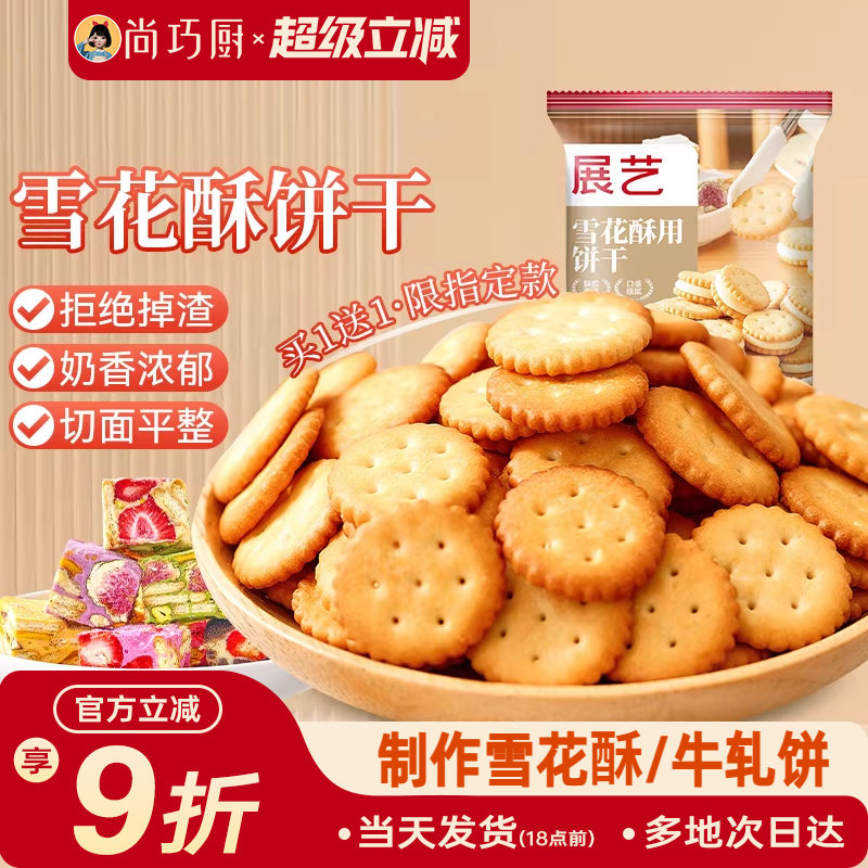 尚巧厨展艺雪花酥饼干专用小奇福葫芦圆饼干牛轧糖棉花糖烘焙材料