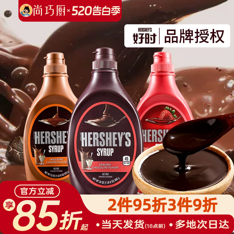 好时巧克力味酱623g焦糖摩卡糖浆椰乳奶可可粉咖啡专用奶油烘焙
