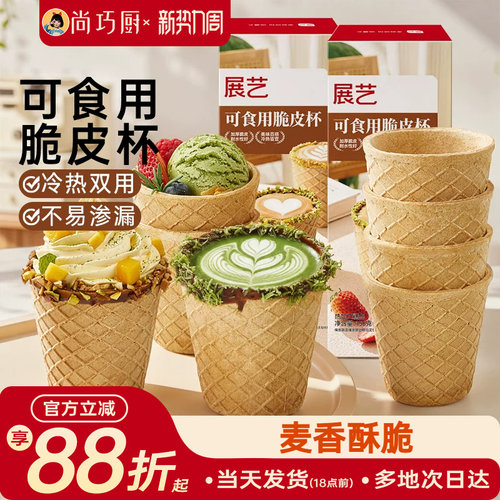 展艺可食用脆皮咖啡杯156g