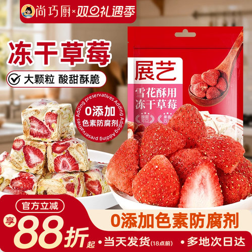 展艺草莓干雪花酥专用冻干水果