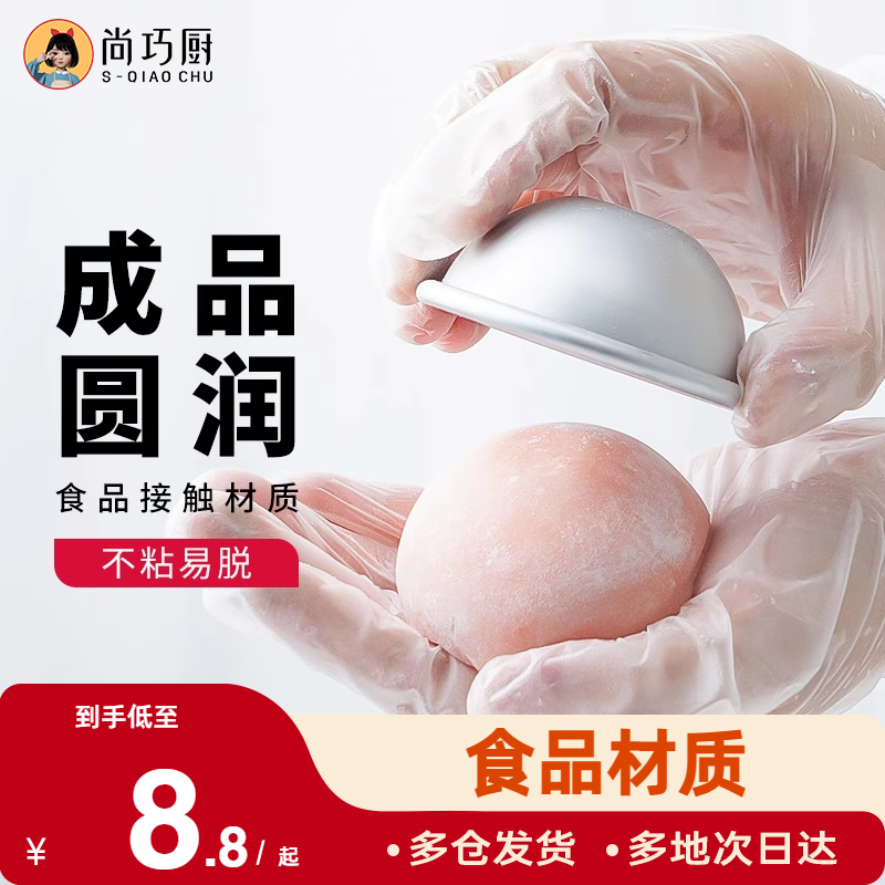 尚巧厨雪梅娘模具半圆雪媚娘DIY