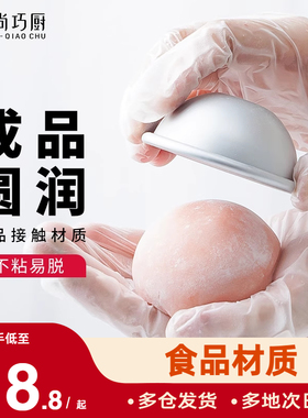 尚巧厨展艺雪梅娘模具半圆雪媚娘托DIY自制慕斯蛋糕家用烘焙工具