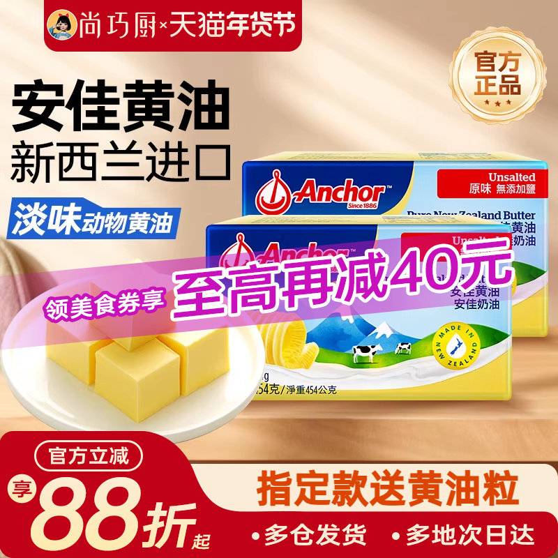 尚巧厨-安佳淡黄油454g动物家用煎牛排用无添加盐雪花酥烘焙食材,粮油调味/速食/干货/烘焙,黄油,淘宝优惠券,粉丝福利购,淘宝优惠卷