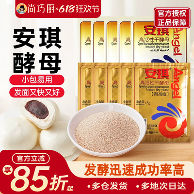 安琪高活性干酵母粉家用正品耐高糖烘焙包子馒头专用发酵粉旗舰店