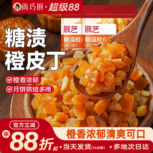 展艺糖渍橙皮丁陈皮桔皮干阿胶糕面包粒橘皮丁月饼烘焙专用原材料