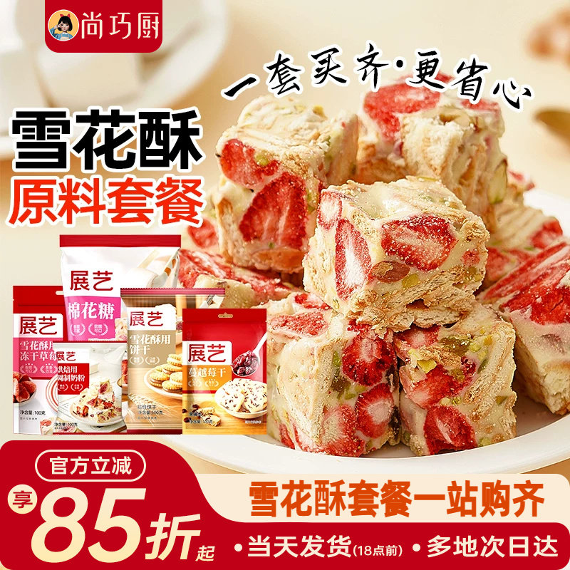 尚巧厨雪花酥原材料套餐diy棉花糖牛轧糖制作奶粉烘焙专用包全套