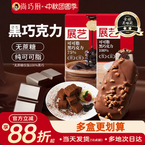 尚巧厨展艺纯可可脂黑白巧克力