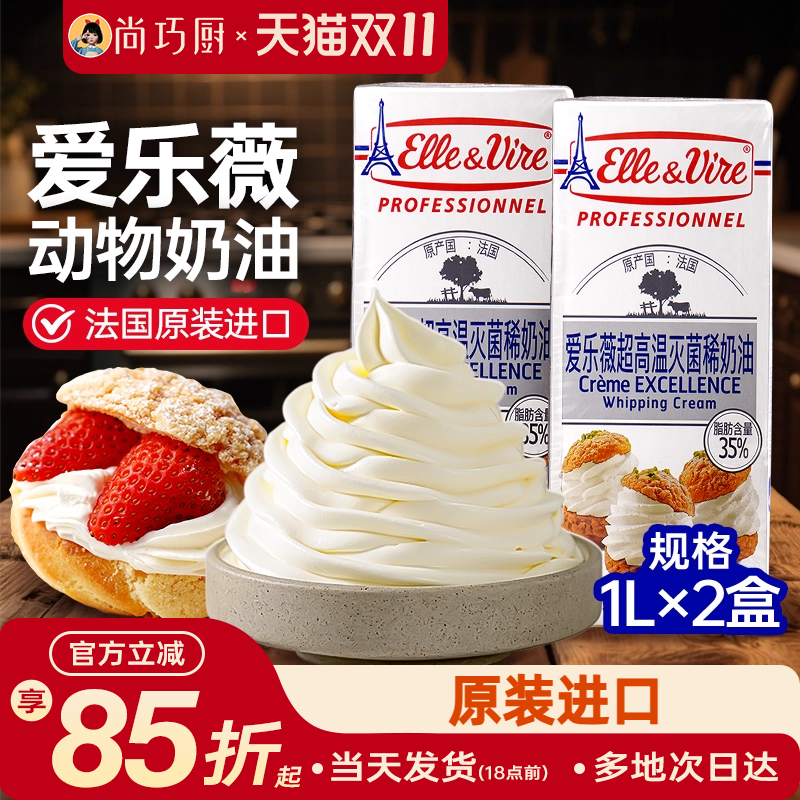 尚巧厨-爱乐薇淡奶油1L*2法国铁塔动物奶油家用烘焙