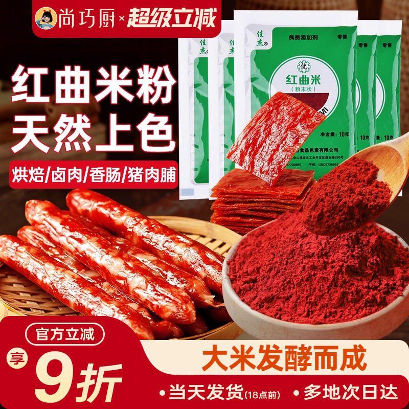 佳杰天然红曲粉食用级香肠儿童