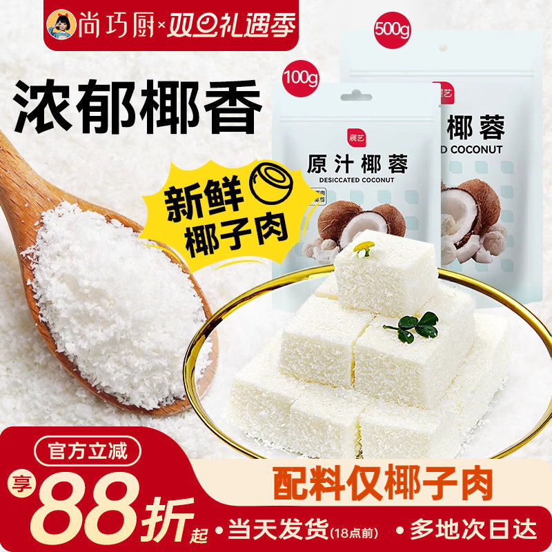 尚巧厨展艺椰蓉粉椰丝糕点烘焙