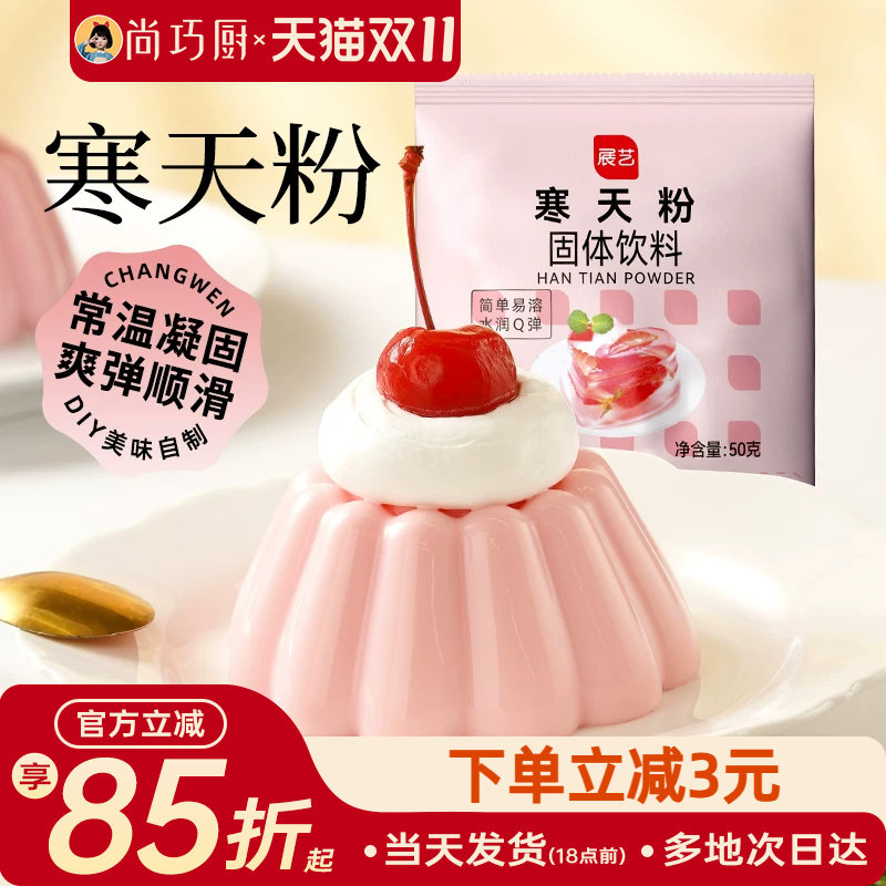 展艺寒天粉50g水晶果冻布丁琼脂粉食品琥珀糖羊羹原料奶茶店冻冻