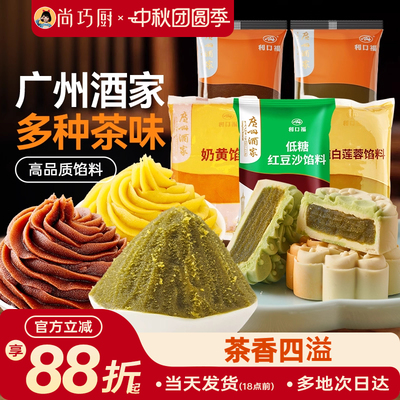 广州酒家利口福茶味月饼馅料500g