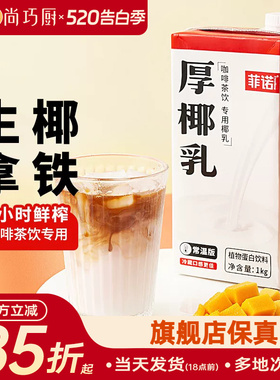尚巧厨菲诺厚椰乳生椰拿铁椰浆耶乳椰汁燕麦奶咖啡伴侣专用椰奶商